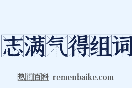 志满气得组词是什么意思的图片